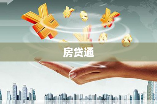 石嘴山房贷通