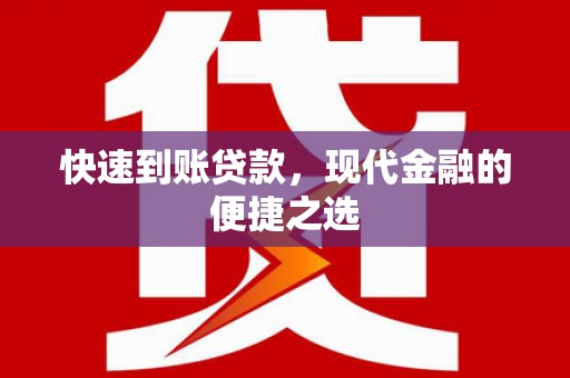 石嘴山快速到账贷款，现代金融的便捷之选
