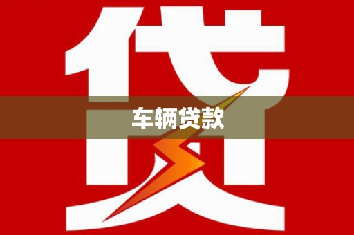 石嘴山车辆贷款