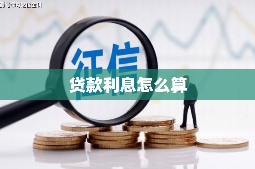 石嘴山贷款利息怎么算