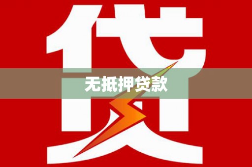 石嘴山无抵押贷款