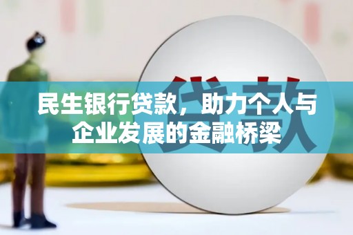石嘴山民生银行贷款，助力个人与企业发展的金融桥梁