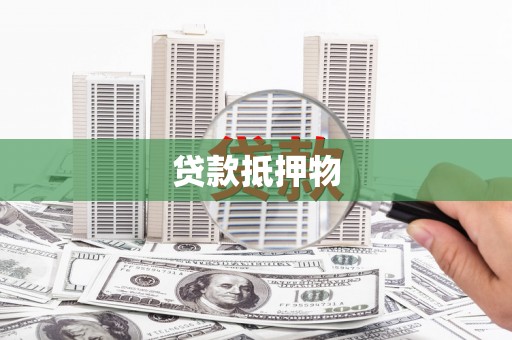 石嘴山贷款抵押物