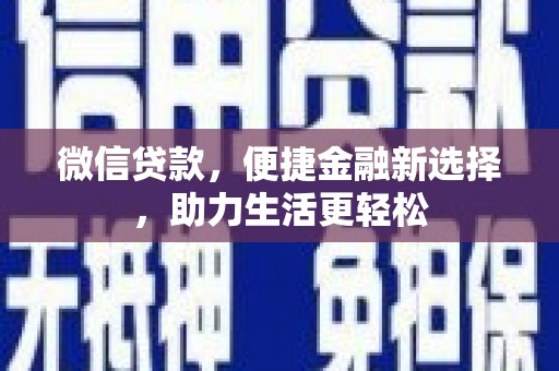 石嘴山微信贷款，便捷金融新选择，助力生活更轻松