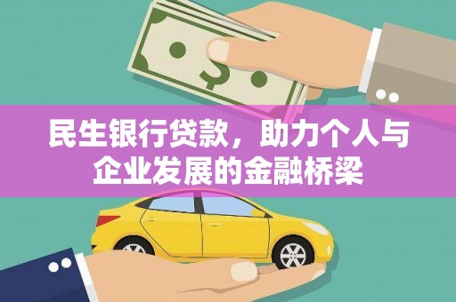 石嘴山民生银行贷款，助力个人与企业发展的金融桥梁