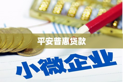 石嘴山平安普惠贷款