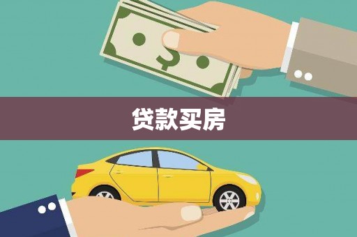 石嘴山贷款买房