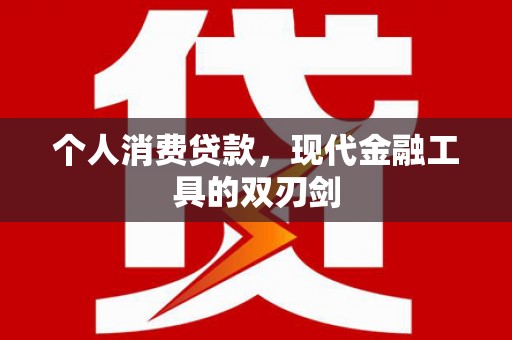 石嘴山个人消费贷款，现代金融工具的双刃剑