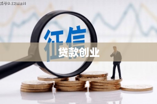 石嘴山贷款创业