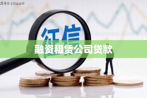 石嘴山融资租赁公司贷款