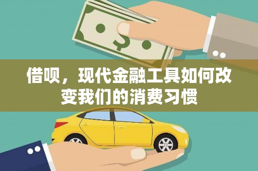 石嘴山借呗，现代金融工具如何改变我们的消费习惯
