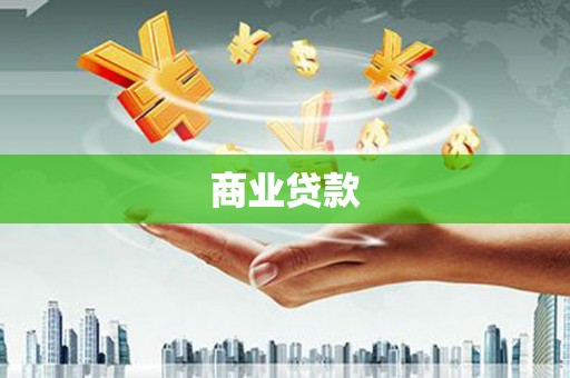 石嘴山商业贷款