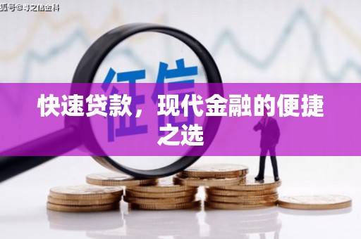 石嘴山快速贷款，现代金融的便捷之选