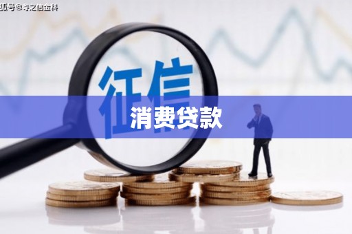 石嘴山消费贷款