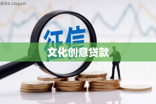 石嘴山文化创意贷款