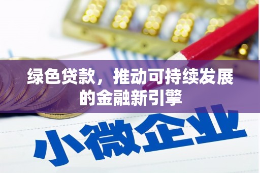 石嘴山绿色贷款，推动可持续发展的金融新引擎