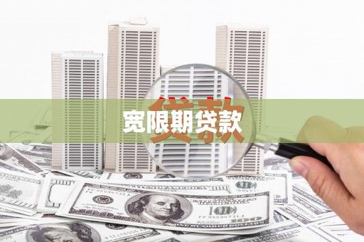 石嘴山宽限期贷款
