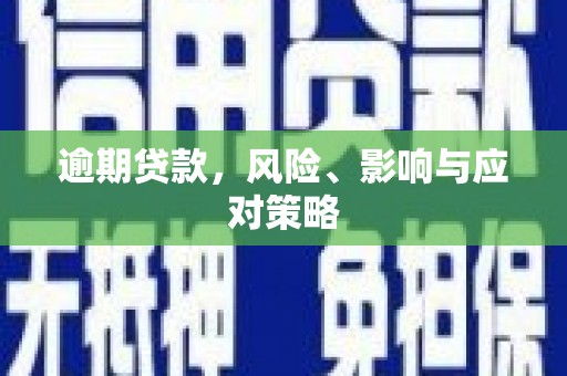 石嘴山逾期贷款，风险、影响与应对策略