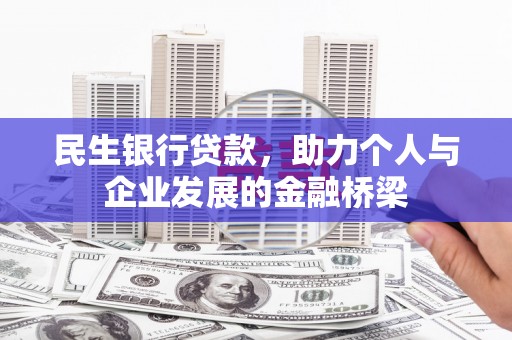 石嘴山民生银行贷款，助力个人与企业发展的金融桥梁