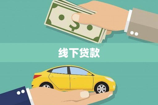 石嘴山线下贷款