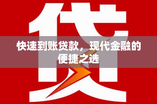 石嘴山快速到账贷款，现代金融的便捷之选