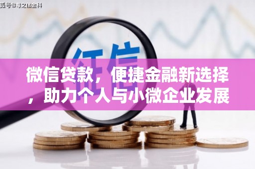 石嘴山微信贷款，便捷金融新选择，助力个人与小微企业发展