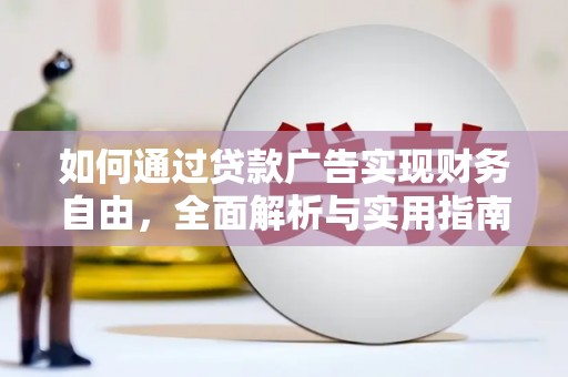 石嘴山如何通过贷款广告实现财务自由，全面解析与实用指南