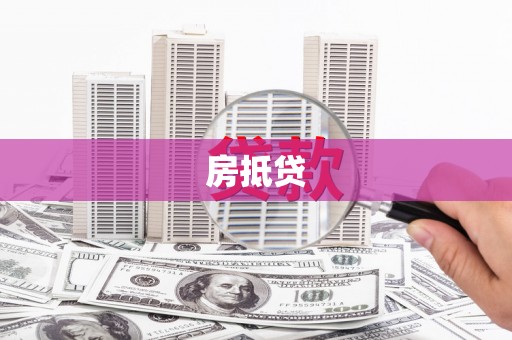 石嘴山房抵贷