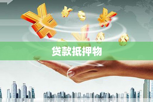 石嘴山贷款抵押物