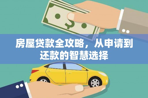 石嘴山房屋贷款全攻略，从申请到还款的智慧选择