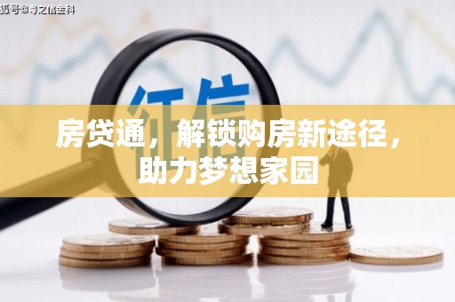 石嘴山房贷通，解锁购房新途径，助力梦想家园