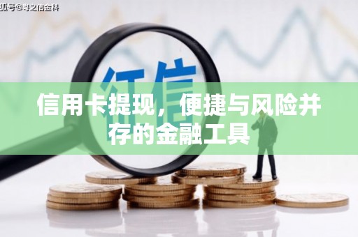 石嘴山信用卡提现，便捷与风险并存的金融工具