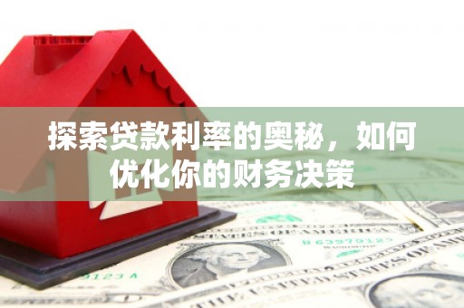 石嘴山探索贷款利率的奥秘，如何优化你的财务决策
