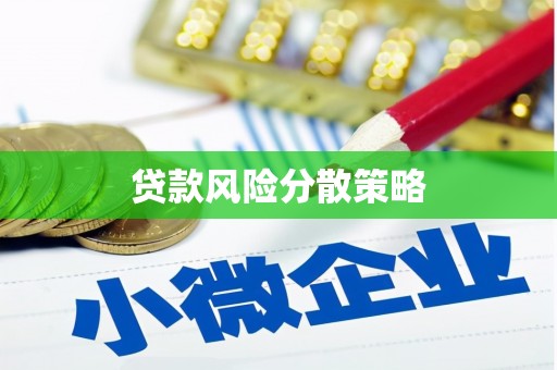 石嘴山贷款风险分散策略