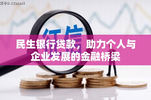 石嘴山民生银行贷款，助力个人与企业发展的金融桥梁
