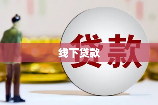 石嘴山线下贷款