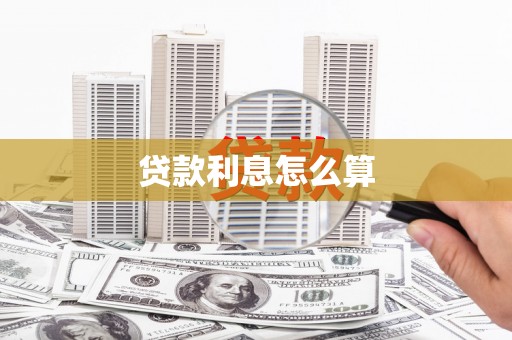 石嘴山贷款利息怎么算