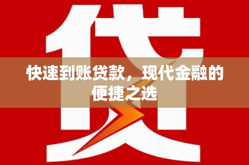 石嘴山快速到账贷款，现代金融的便捷之选