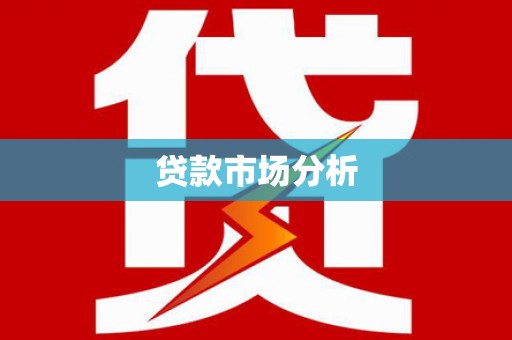 石嘴山贷款市场分析