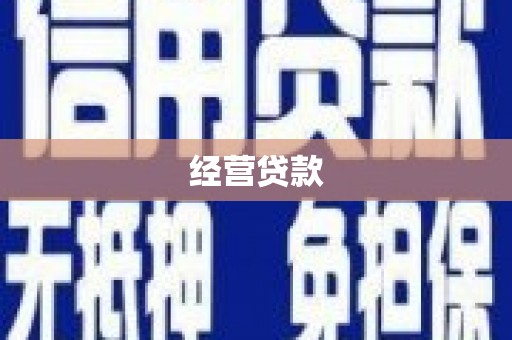 石嘴山经营贷款