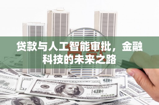 石嘴山贷款与人工智能审批，金融科技的未来之路