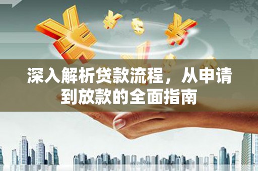 石嘴山深入解析贷款流程，从申请到放款的全面指南