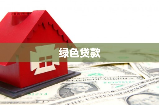 石嘴山绿色贷款