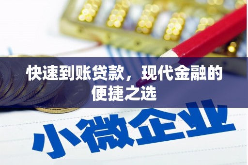 石嘴山快速到账贷款，现代金融的便捷之选