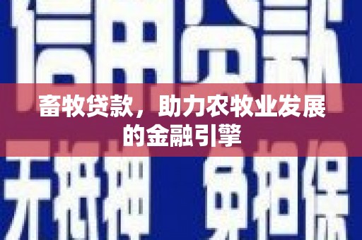 石嘴山畜牧贷款，助力农牧业发展的金融引擎