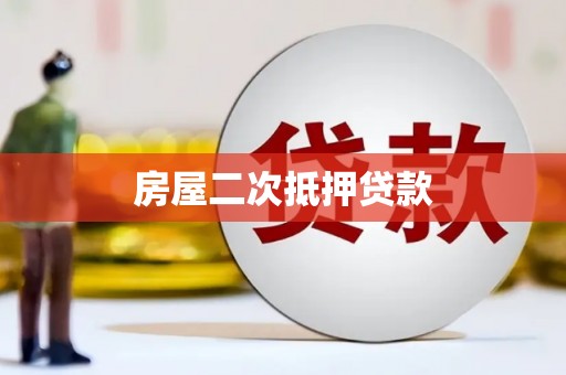 石嘴山房屋二次抵押贷款