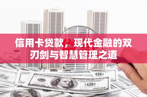 石嘴山信用卡贷款，现代金融的双刃剑与智慧管理之道