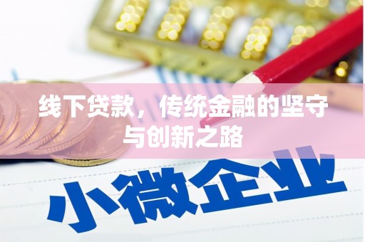 石嘴山线下贷款，传统金融的坚守与创新之路