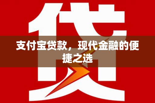 石嘴山支付宝贷款，现代金融的便捷之选