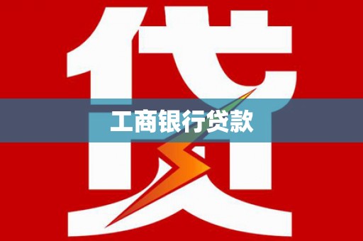 石嘴山工商银行贷款